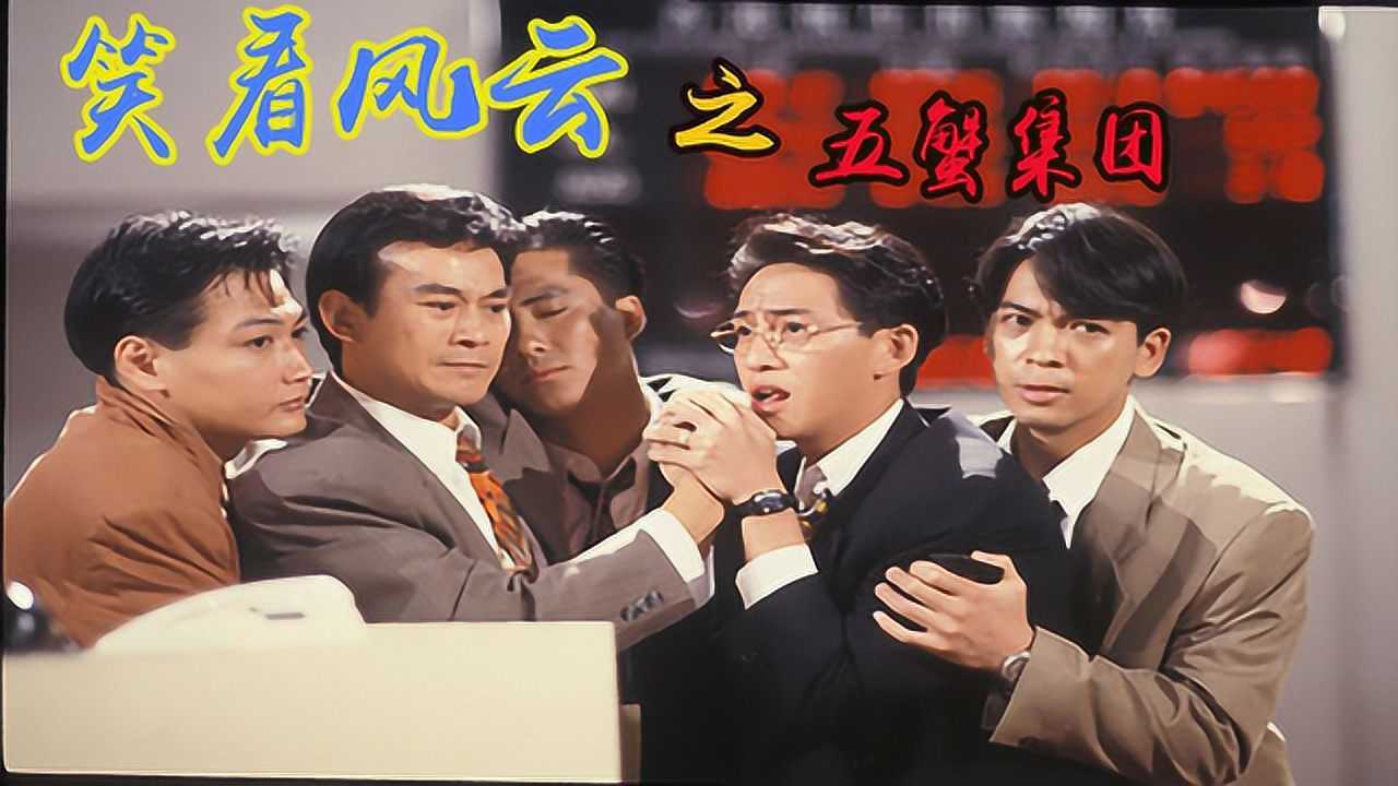 翻唱一首《笑看风云》之五蟹集团版,感受不老男神郑少秋魅力风采