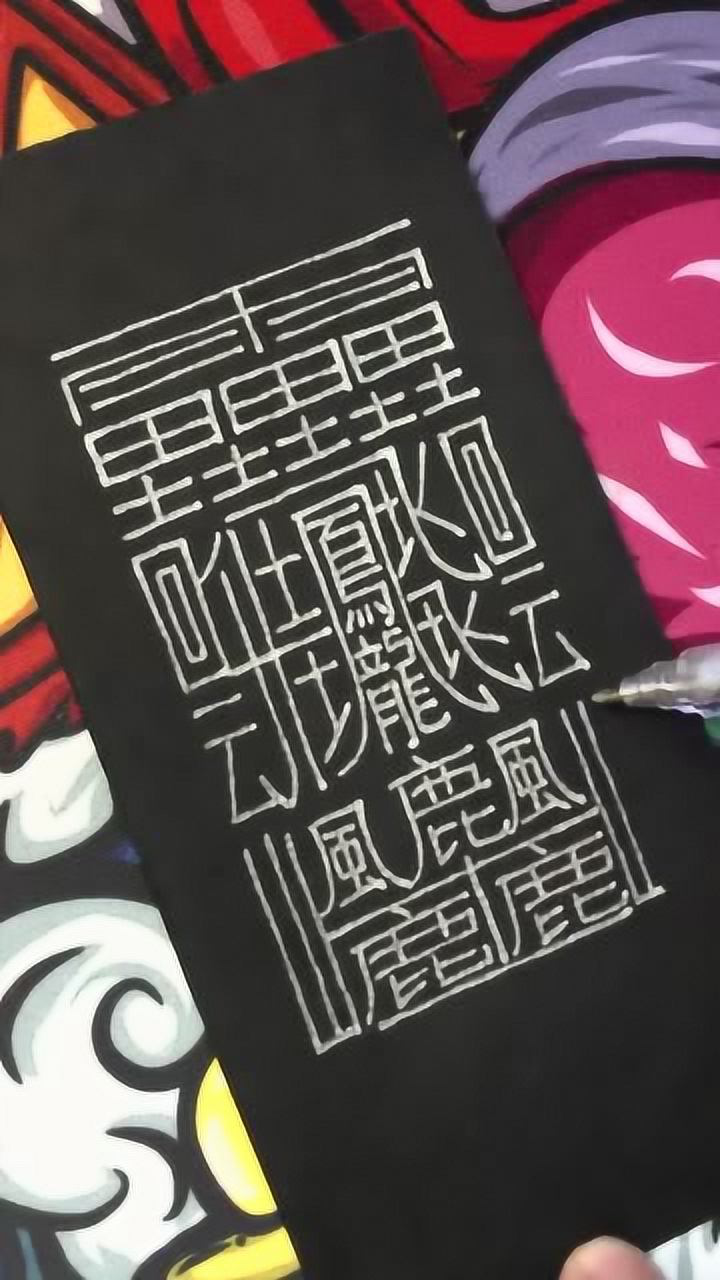 世界上最难写的汉字,共172画,知道它的拼音吗?