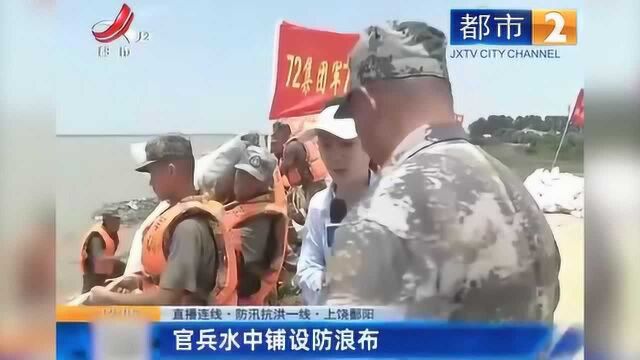 上饶鄱阳:官兵水中铺设防浪布