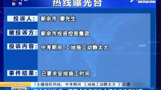 新余市长热线 已要求施工单位合理安排施工时间