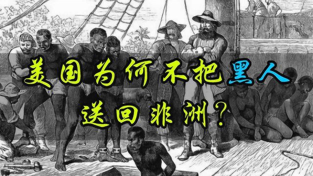 美国为何不把黑人送到非洲?200年前,美国还真的尝试过