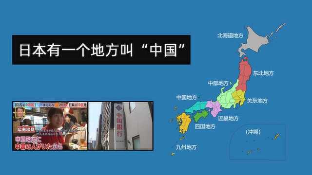 在日本,有一个地方叫“中国地方”,连银行也叫“中国银行”