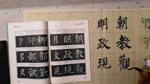 柳体楷书部首示范字例:明、朝、政、教、现、观