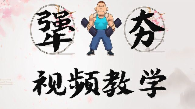 汉字课堂:为什么“犟”和“夯”是最强壮的汉字?视频讲解