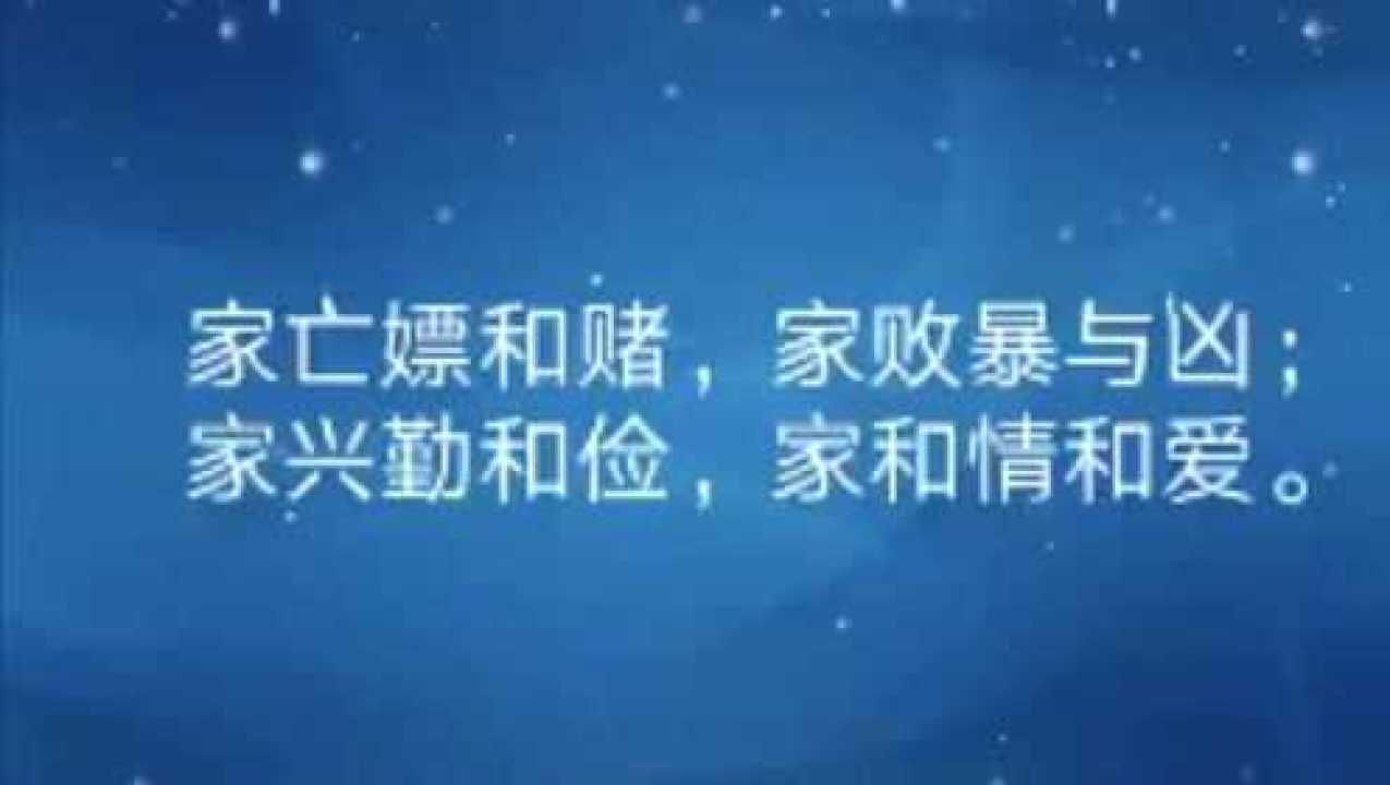家亡嫖和赌,家败暴和凶,家兴勤和俭,家和情和爱_腾讯视频