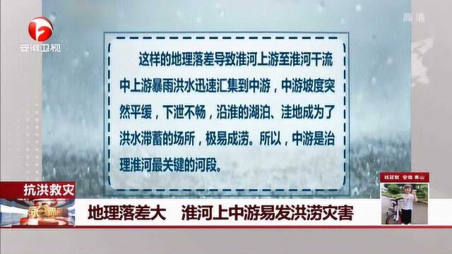 地理落差大 淮河上中游易发洪涝灾害