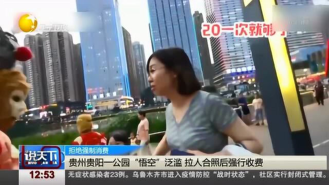 贵州贵阳一公园“悟空” 泛滥,拉人合照后强行收费