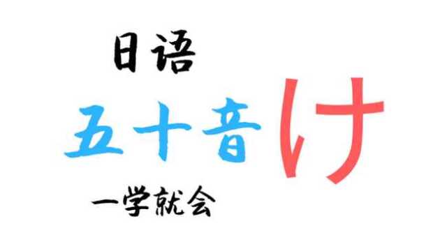 言趣教育言趣日语五十音零基础教学,一个一个教会你!