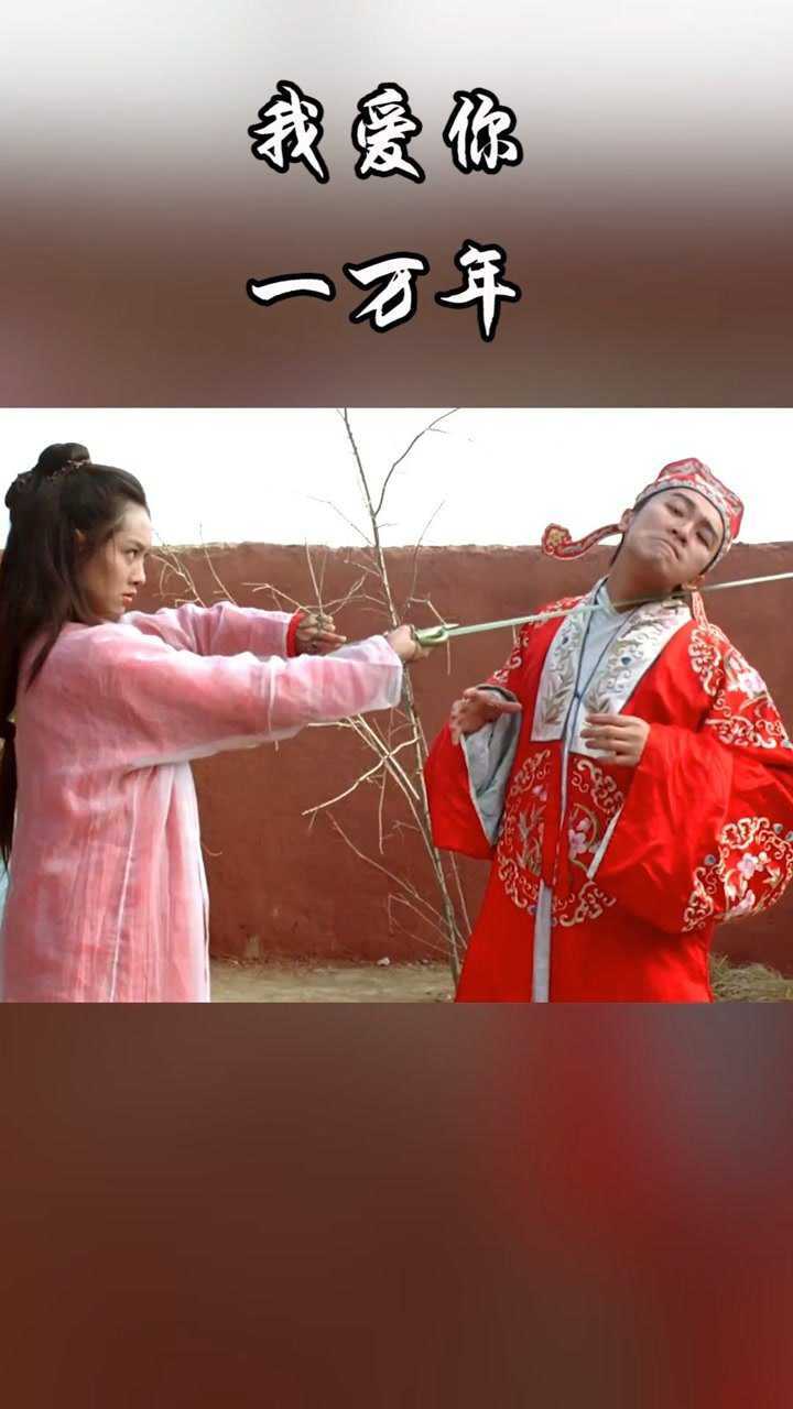 我爱你一万年