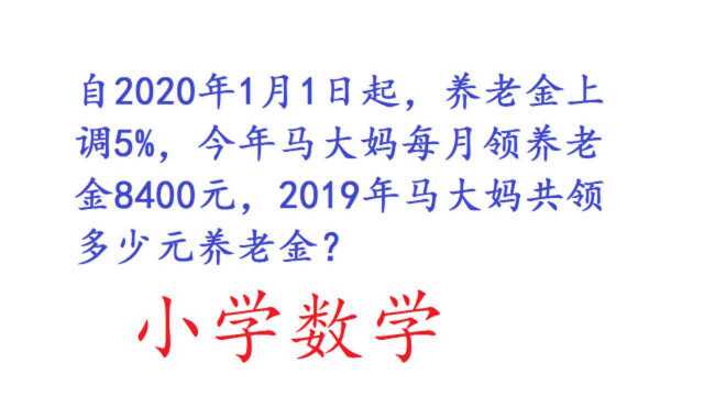 养老金上调5%,每月领养老金8400元,2019年马大妈共领多少养老金