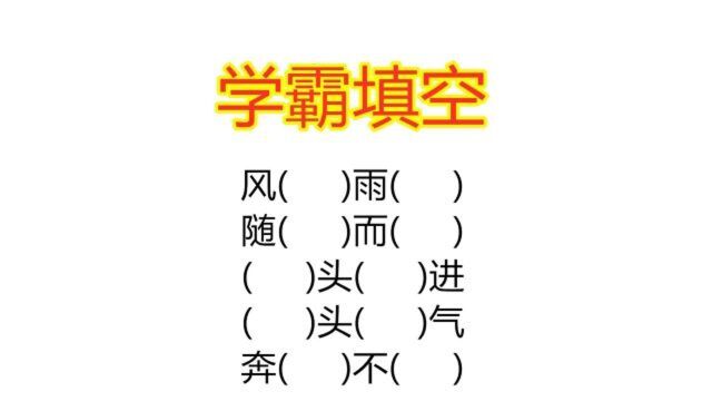 小学成语填空题,重要考点,能做到零失误的孩子都是真学霸