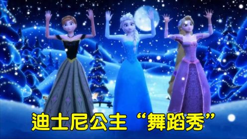 公主MMD：艾莎、安娜、乐佩3位“公主”在月下雪中“舞蹈”，太美了