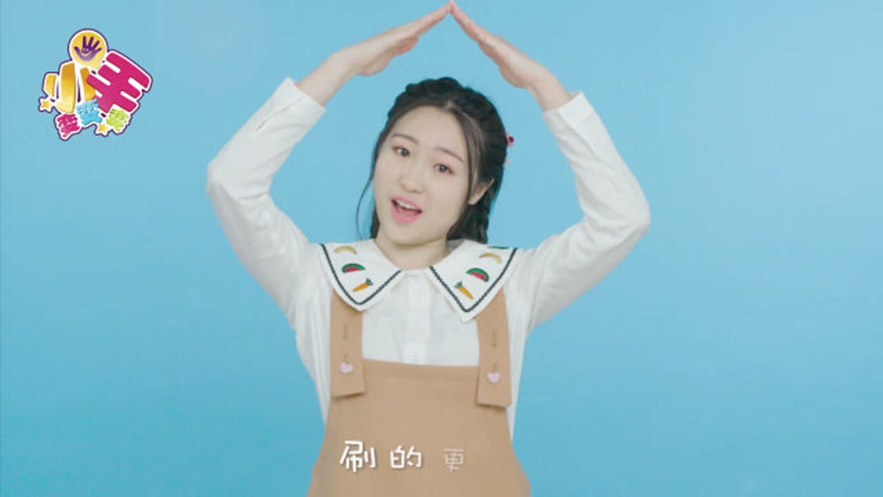 儿歌点点手势舞_粉刷匠:勤劳的小粉刷匠_高清1080P在线观看平台_腾讯视频
