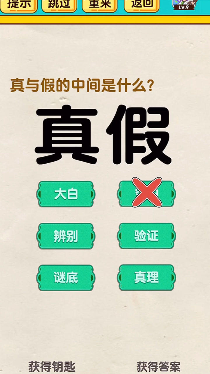 小游戏:真与假之间是啥?