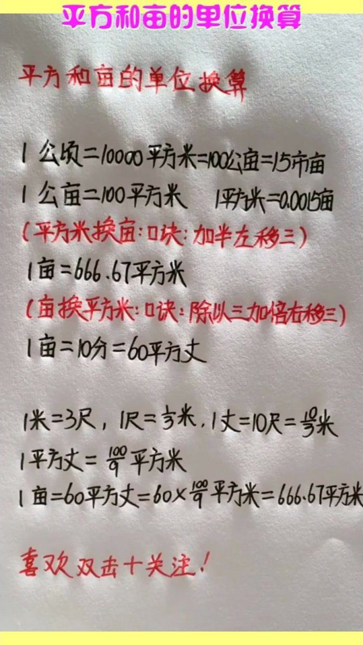 平方和亩的单位换算,记住这些,以后用的到