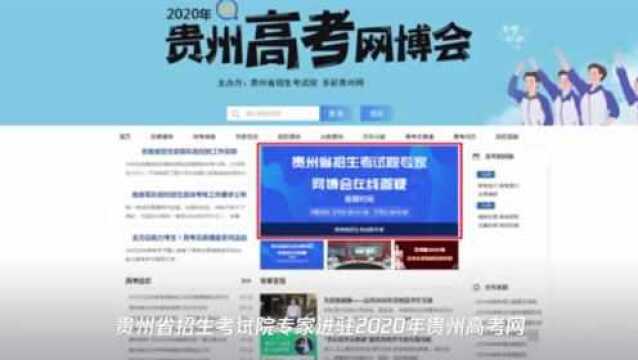 别错过!7月25日,省招考院专家在网博会线上答疑