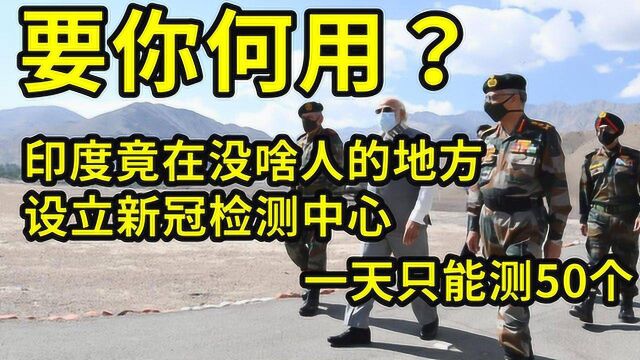 要你何用?这国竟在没啥人的地方成立新冠检测中心 一天就测50