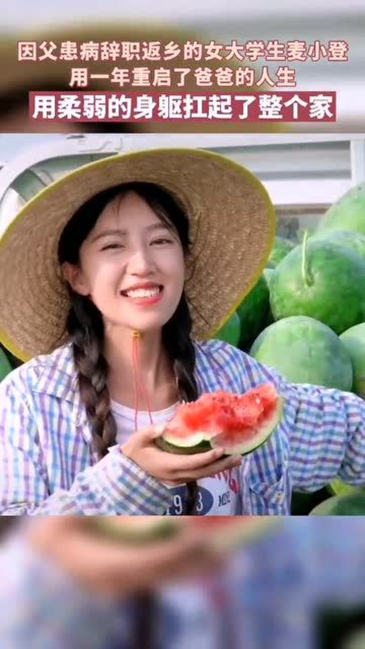 河南25岁女孩麦小登,因父患病辞职回家拍抖音!