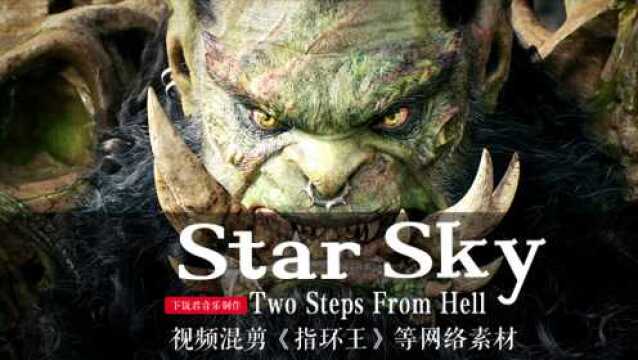 超燃BGM《star sky》,震撼心灵的史诗主题音乐,点燃心中热血