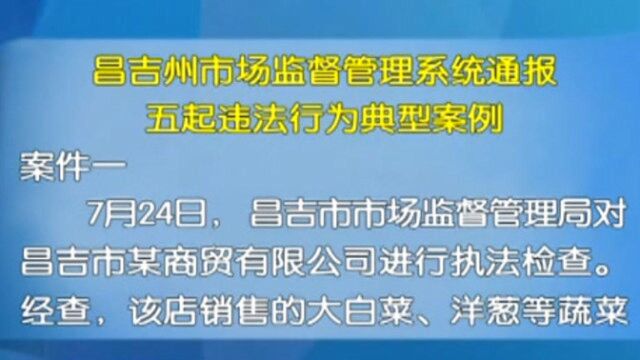 昌吉州市场监督管理系统通报五起违法行为典型案例