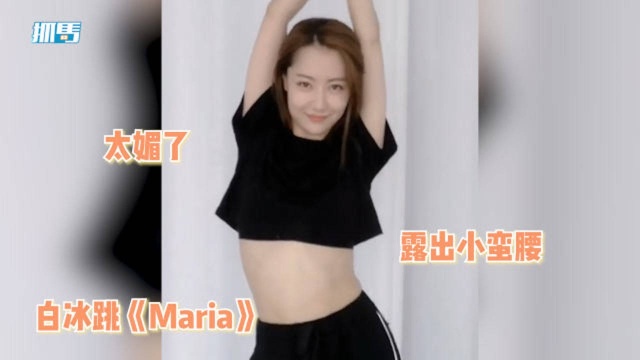 白冰跳《 Maria》,露小蛮腰秀绝美腰线,笑容魅惑超撩人