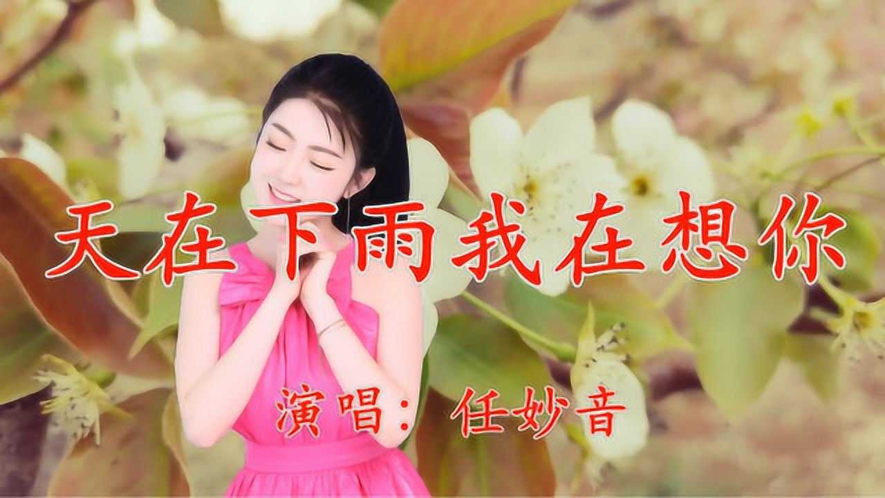 任妙音一首天在下雨我在想你柔美醉人经典旋律久久萦绕在耳边