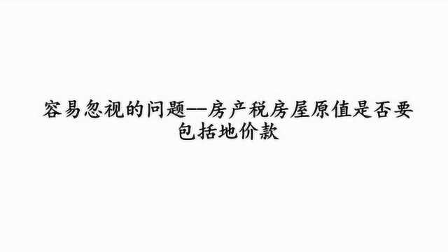 容易忽视的问题房产税房屋原值是否要包括地价款