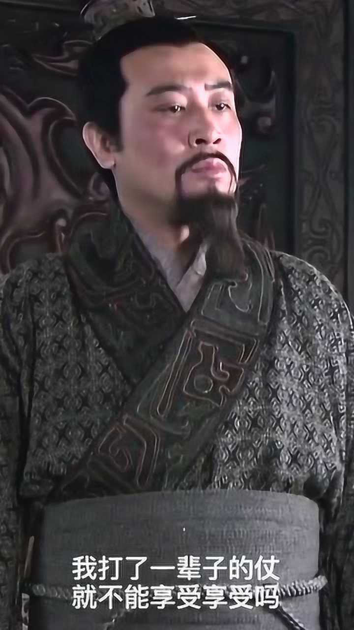 刘皇叔:我打了一辈子仗,就不能享受享受吗