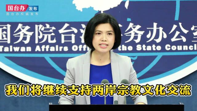 国台办:大陆销毁台湾宗教团体出版佛书传言与事实不符