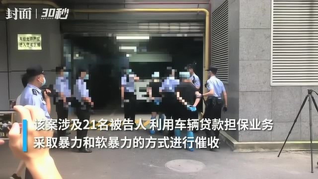 车贷担保 暴力催收! 四川一恶势力犯罪集团公开受审 被害者达1300多名