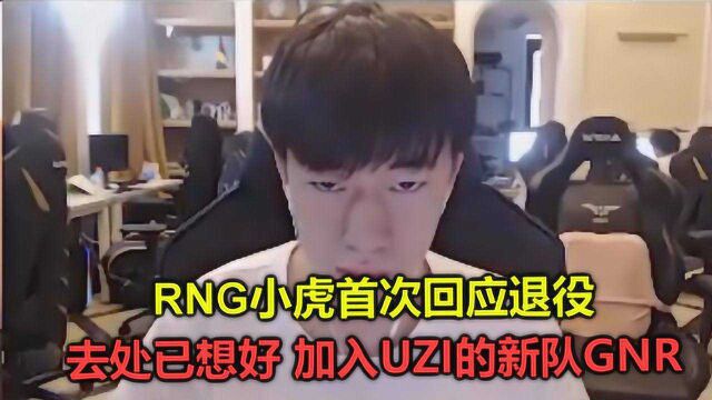 RNG小虎首次回应退役,去处已想好,将加入UZI的新队GNR?