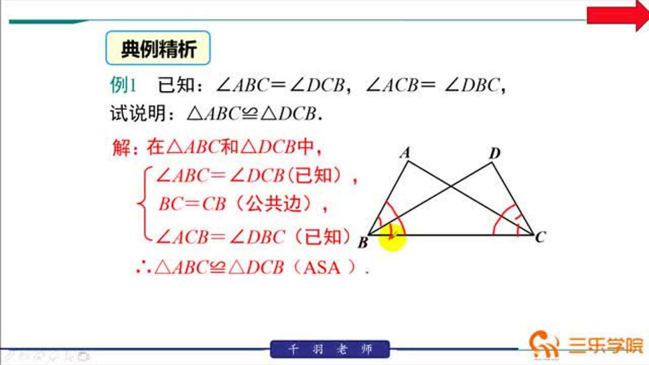 北师大版七年级下册：ASA，AAS，SAS证明三角形全等_高清1080P在线观看平台_腾讯视频