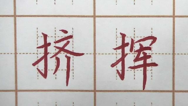 提手旁书写学会了吗?挤挥叉三字练习,四年级硬笔楷书写字书法