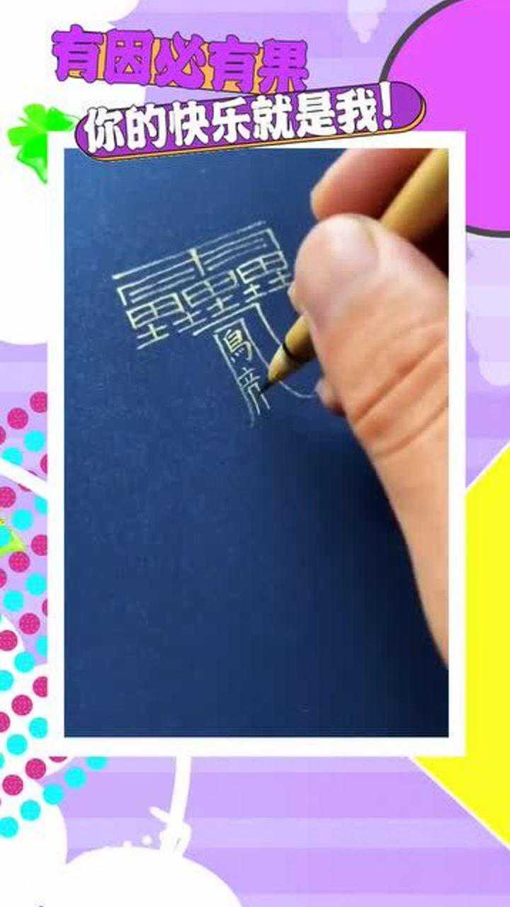 最难写的汉字,笔顺共172画,连博士后都不认识!_高清1080P在线观看平台_腾讯视频
