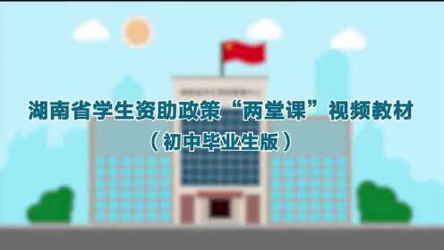 湖南省学生资助政策两堂课视频教材（初中毕业生版）