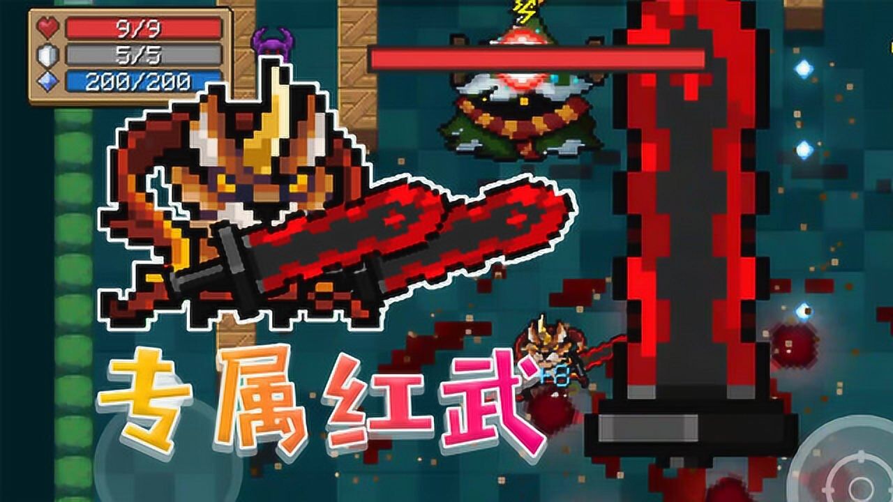 元气骑士:黑暗大骑士的剑!搭配刺客全屏沉默,专属红武!
