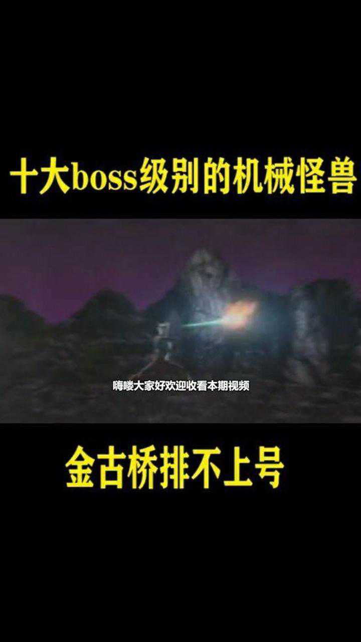 十大boss级别的机械怪兽—— 宇宙机器人大铁块