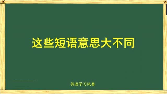 这些口语短语看着相似,意思却有大不同