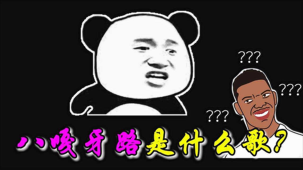 请问大神《八嘎牙路是什么BGM?》我找了很久,太洗脑了!_高清1080P在线观看平台_腾讯视频