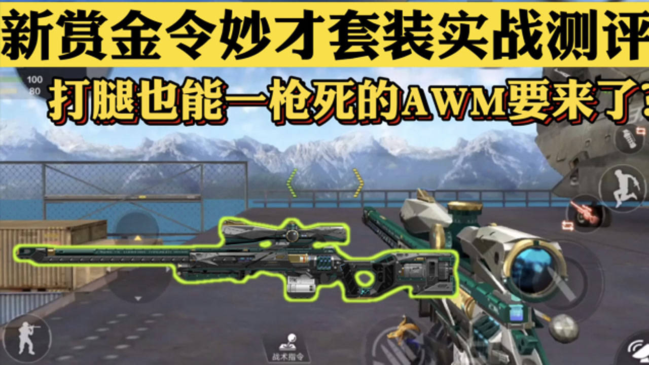 cf手游-赏金令武器妙才套装实战测评,这属性你爱了吗