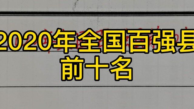 2020年全国百强县前十名!江苏省独占前三!