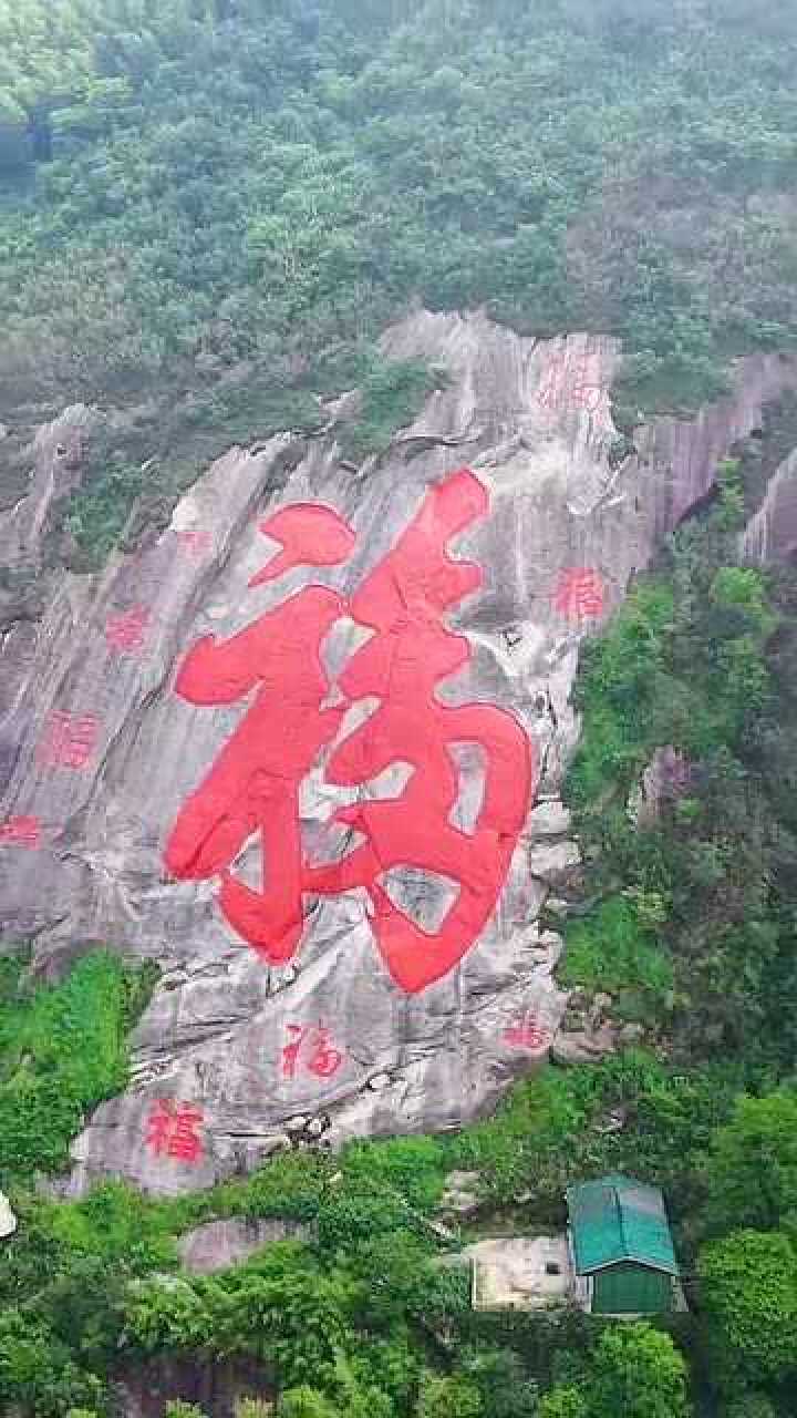 长沙黑麋峰福字岩世界上最大的福字