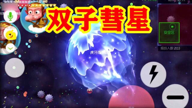 球球大作战雨墨:极品关键词双子座彗星打双逃