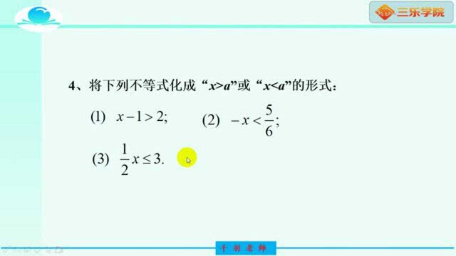 北师大版八年级数学:不等式的基本性质和不等式的解集