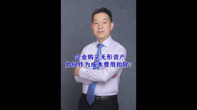 企业购买无形资产,如何作为成本费用扣除?