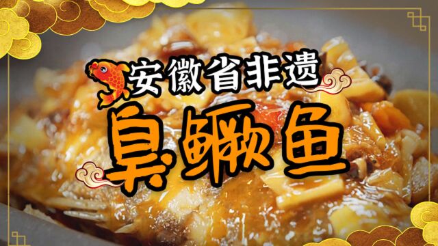 非遗美食:安徽省非遗美食——臭鳜鱼