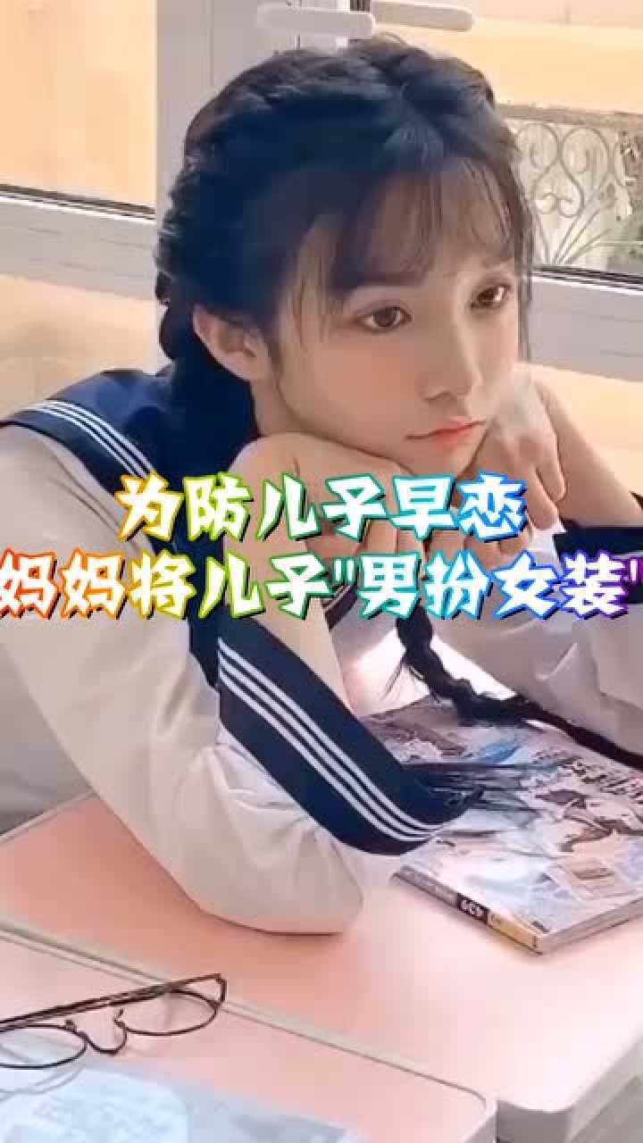 为防儿子早恋妈妈将儿子男扮女装小伙伴怎么看