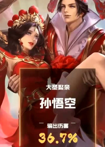 大圣娶亲-孙悟空