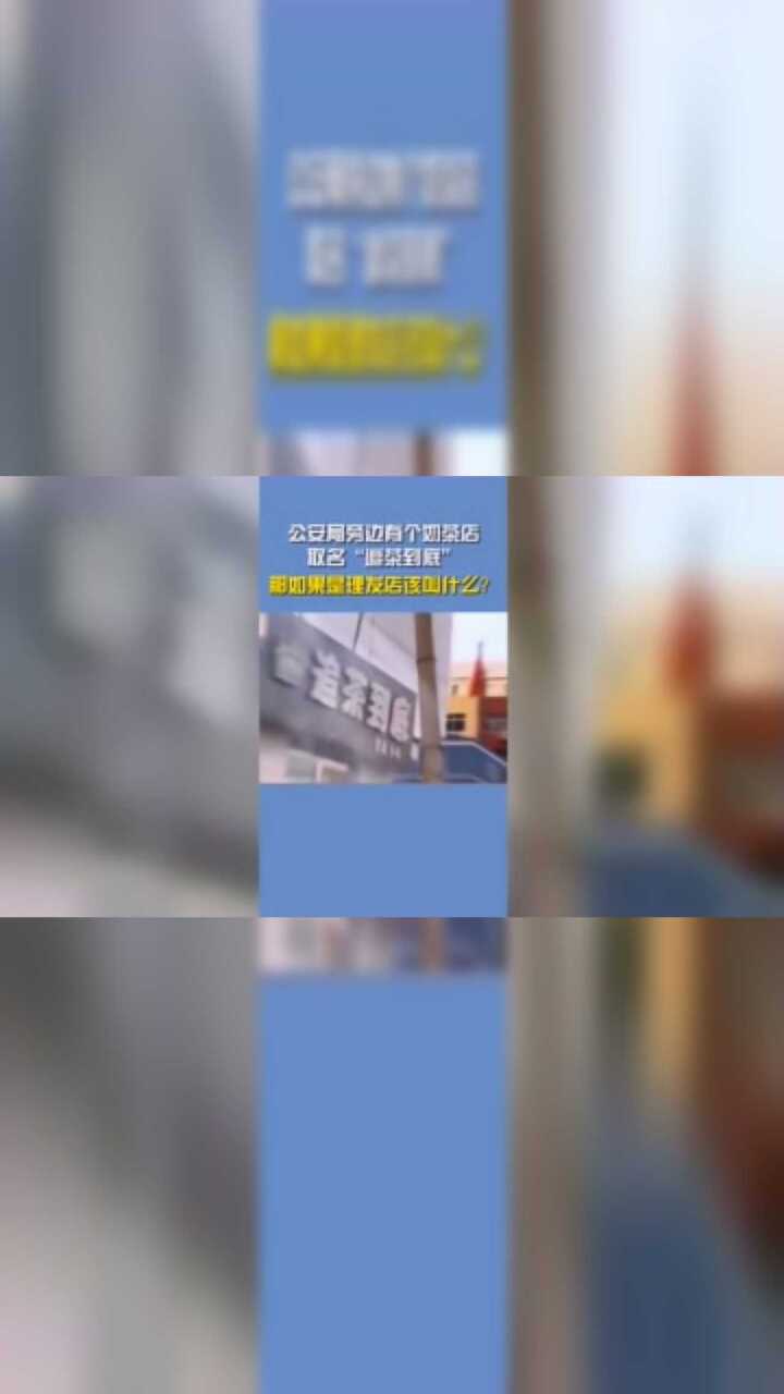 这个奶茶店的名字火了腾讯视频