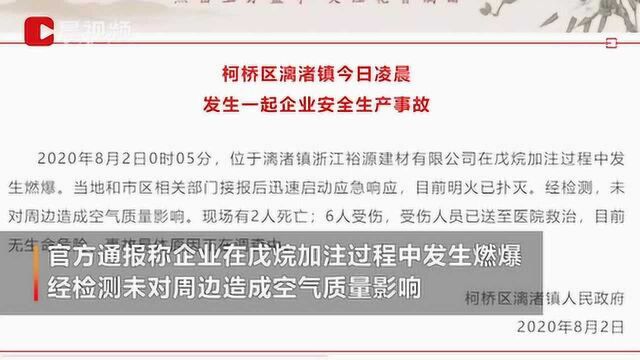 浙江绍兴一建材公司发生燃爆事故 致2人死亡6人受伤